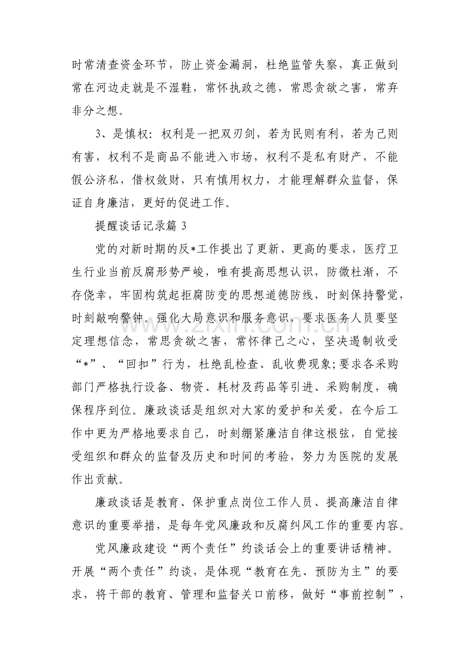 提醒谈话记录6篇.pdf_第3页