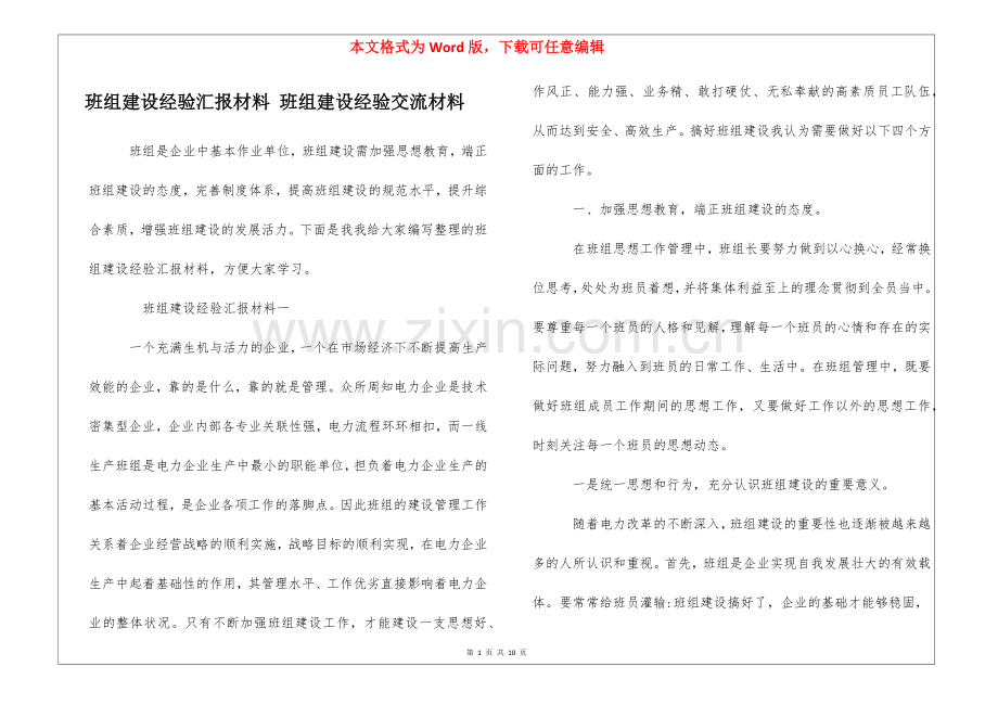 班组建设经验汇报材料-班组建设经验交流材料.docx_第1页