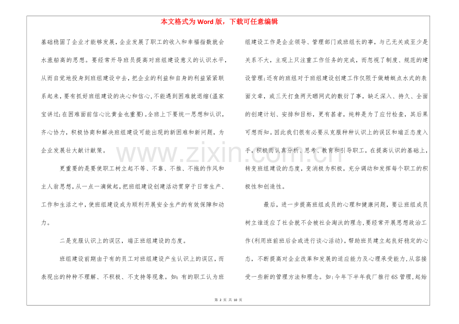 班组建设经验汇报材料-班组建设经验交流材料.docx_第2页