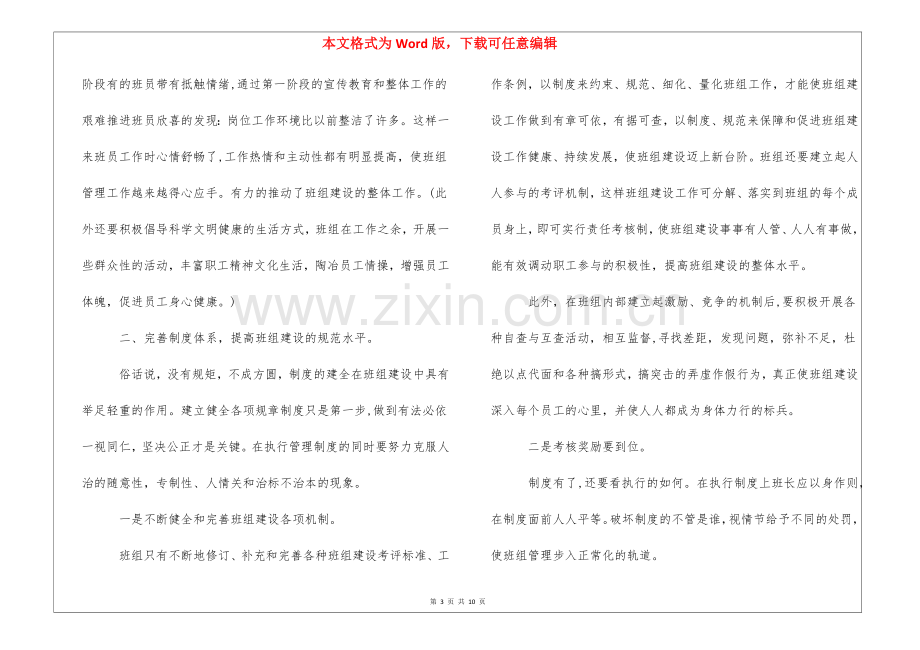 班组建设经验汇报材料-班组建设经验交流材料.docx_第3页