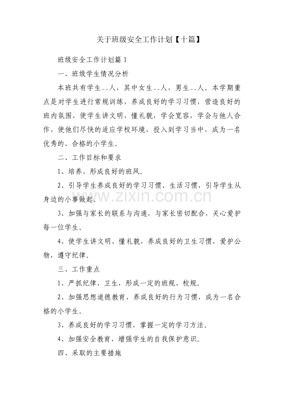 关于班级安全工作计划【十篇】.pdf_第1页