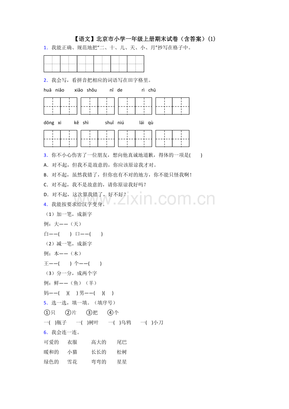 【语文】北京市小学一年级上册期末试卷(含答案)(1).doc_第1页