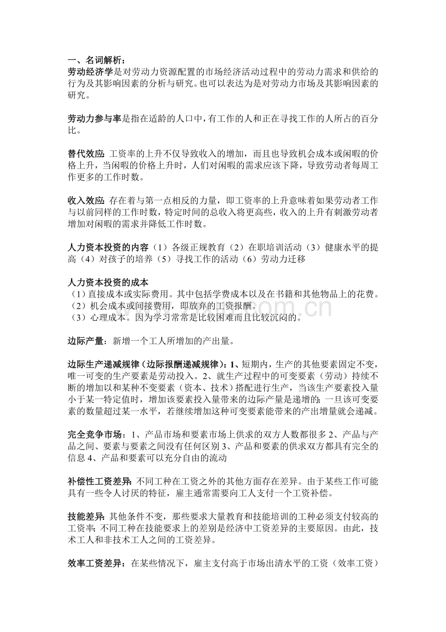 劳动经济学考试复习点.doc_第1页