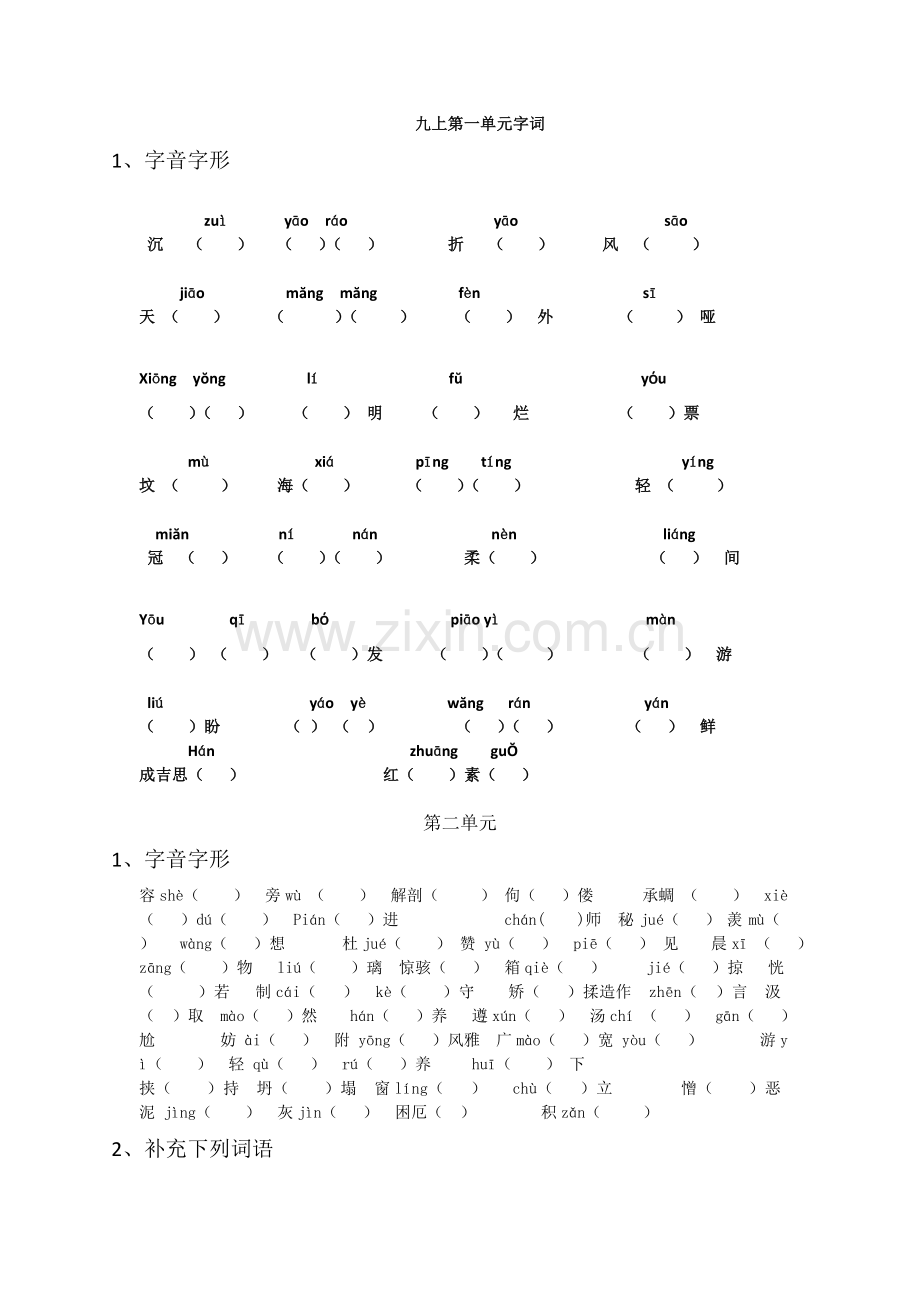 部编版九年级语文上册期中字词梳理第一至第四单元.doc_第1页