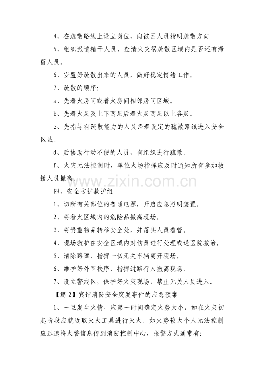 宾馆消防安全突发事件的应急预案范文(通用6篇).pdf_第3页