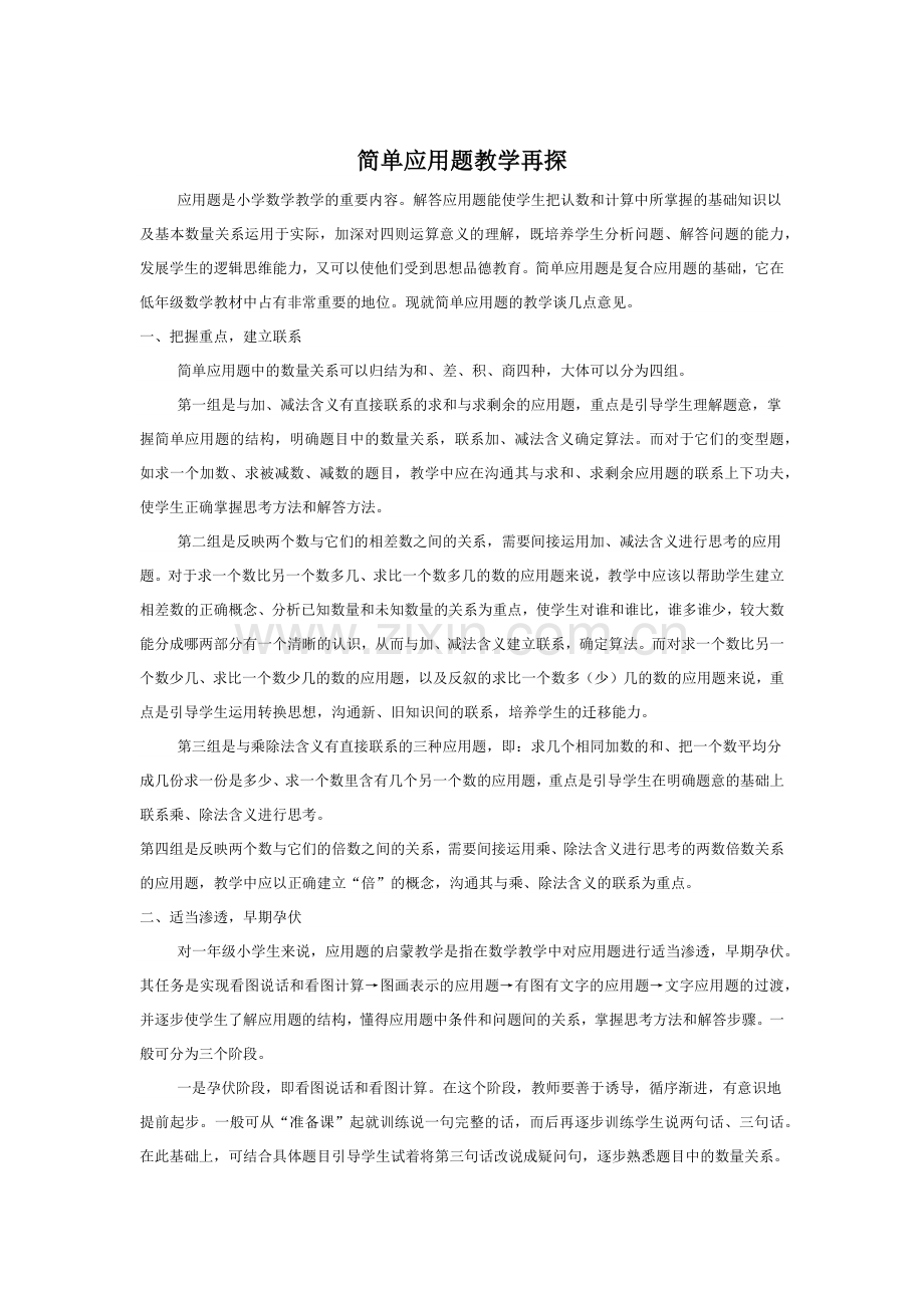 简单应用题教学再探.docx_第1页