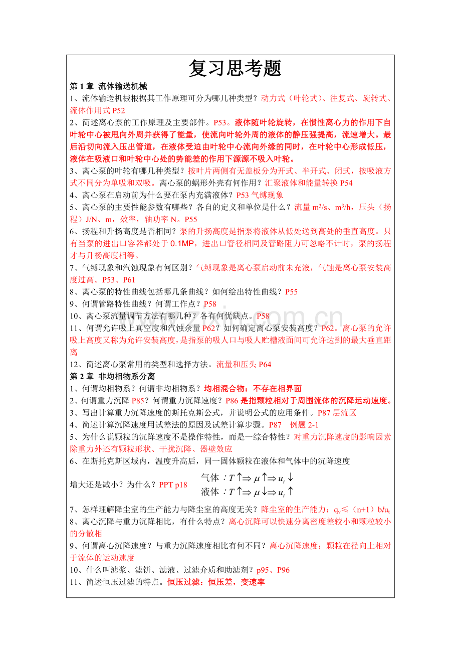 化工原理复习思考题.doc_第1页