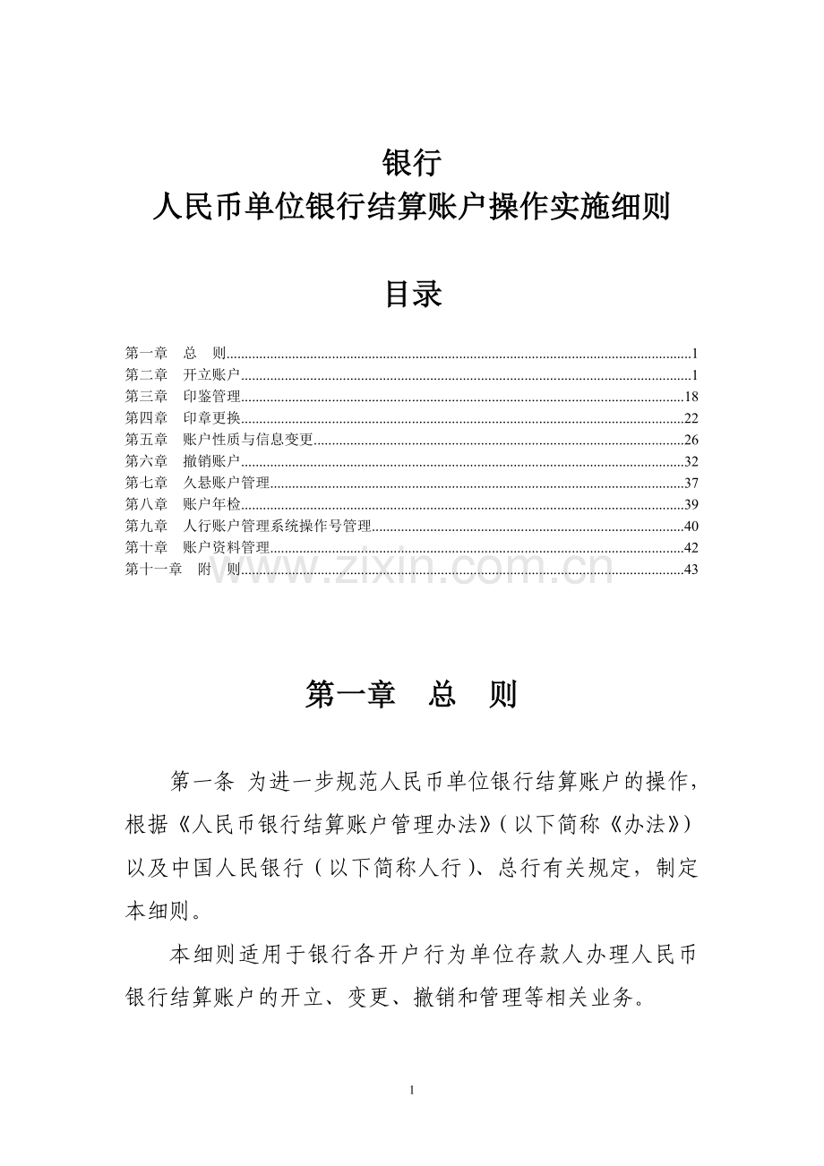 银行人民币单位银行结算账户操作实施细则.doc_第1页