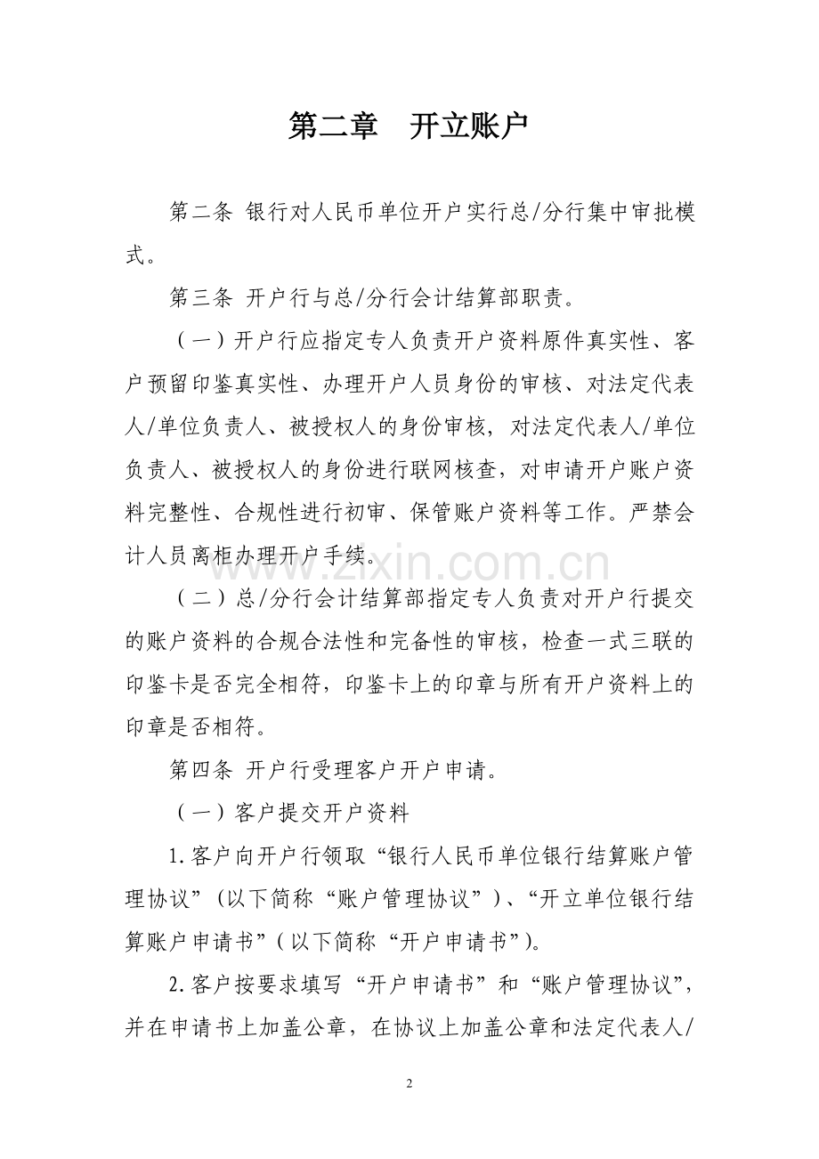 银行人民币单位银行结算账户操作实施细则.doc_第2页