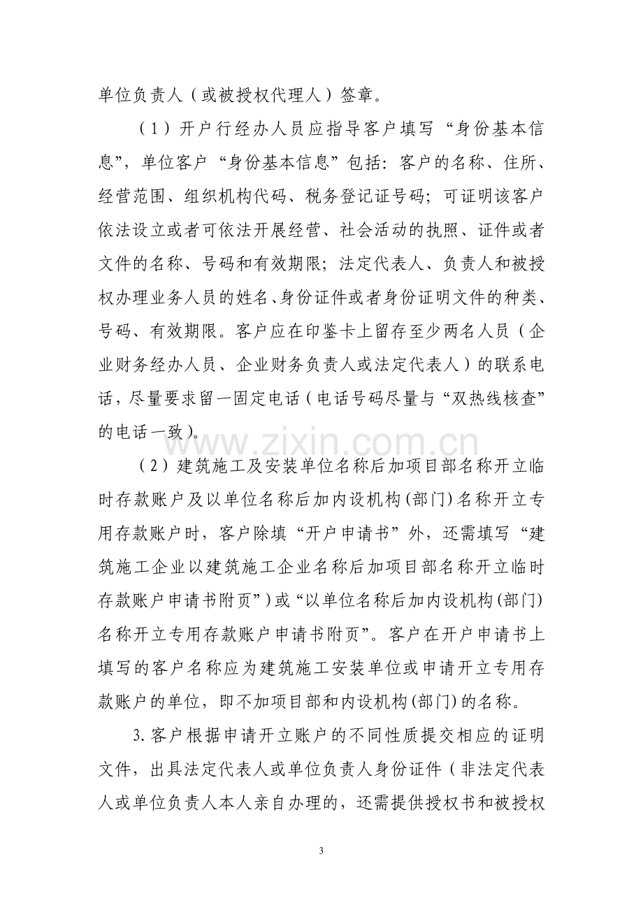 银行人民币单位银行结算账户操作实施细则.doc_第3页