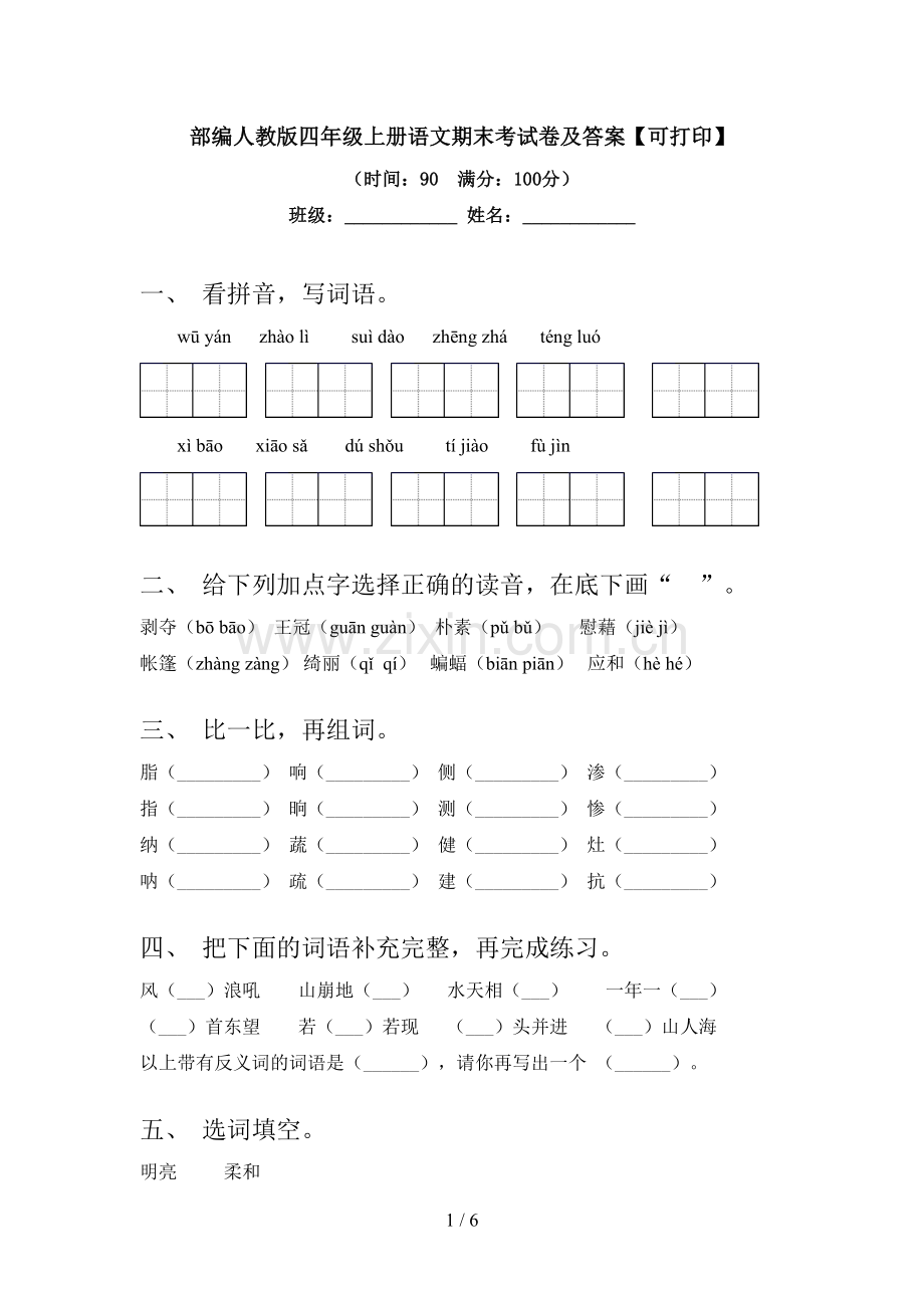 部编人教版四年级上册语文期末考试卷及答案【可打印】.doc_第1页