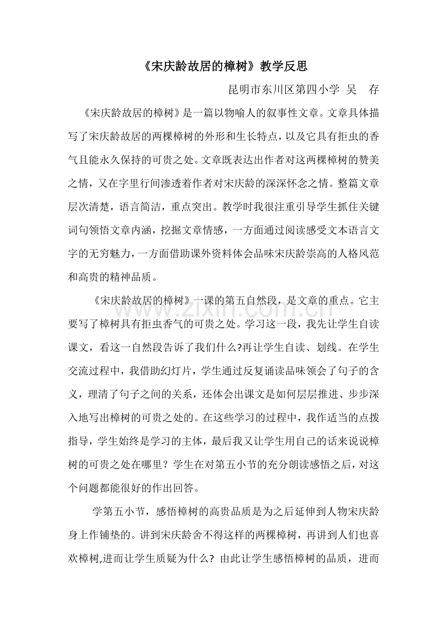 《宋庆龄故居的樟树》教学反思.docx_第1页