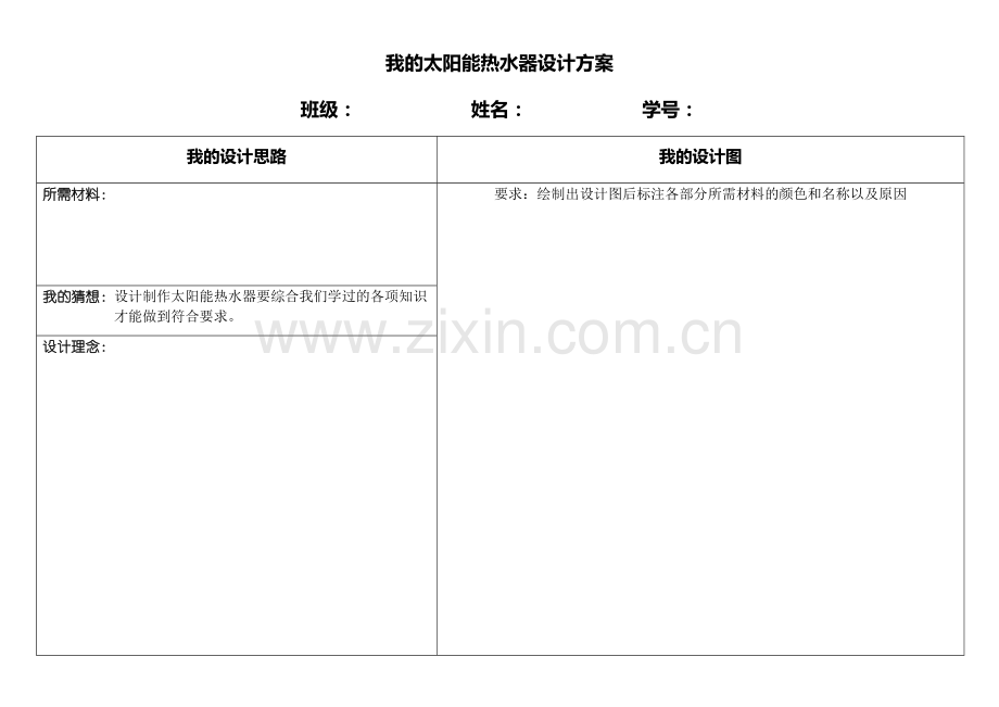 我的太阳能热水器设计方案.docx_第1页