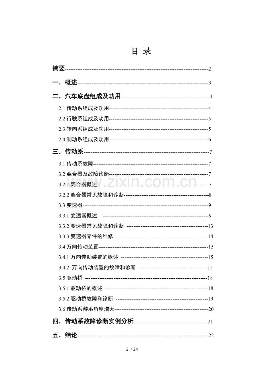 汽车底盘故障诊断分析.doc_第2页