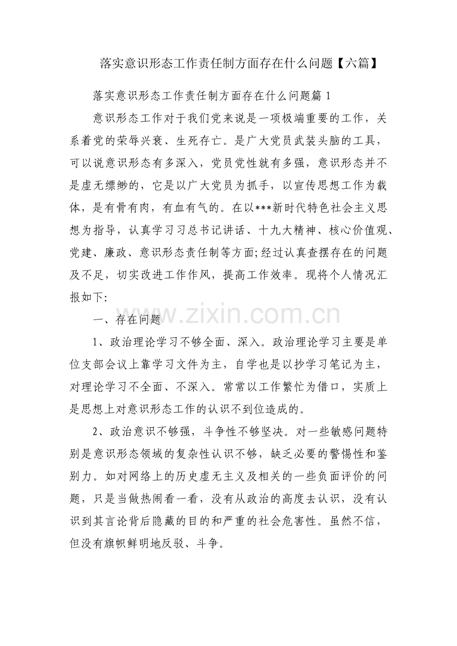 落实意识形态工作责任制方面存在什么问题【六篇】.pdf_第1页