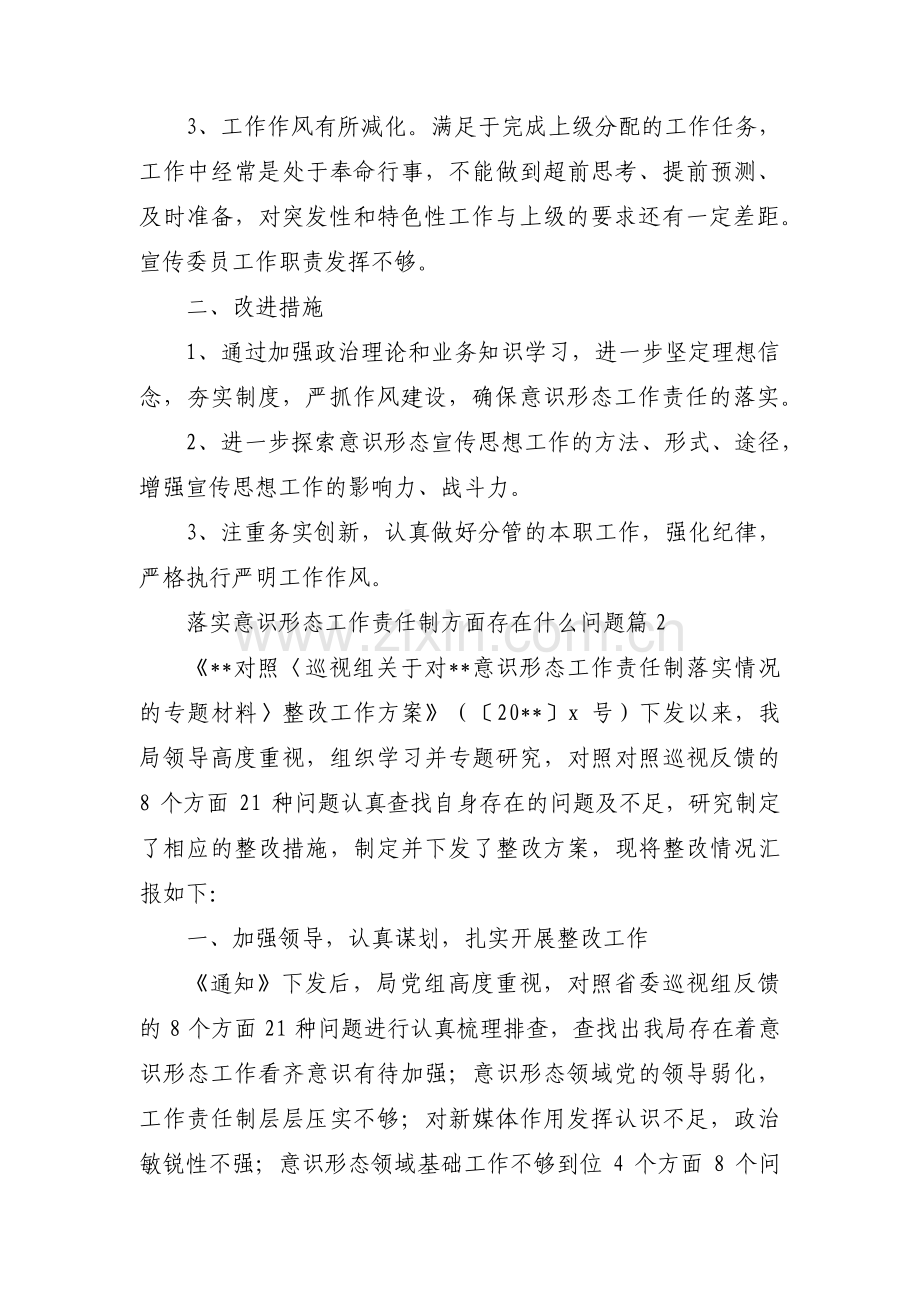 落实意识形态工作责任制方面存在什么问题【六篇】.pdf_第2页