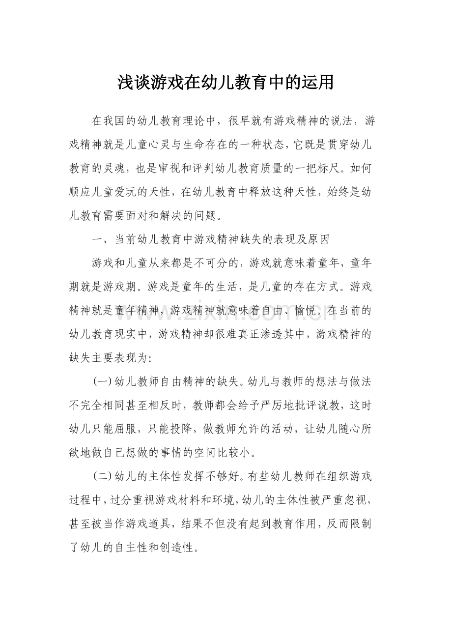 浅谈游戏在幼儿教育中的运用.docx_第1页