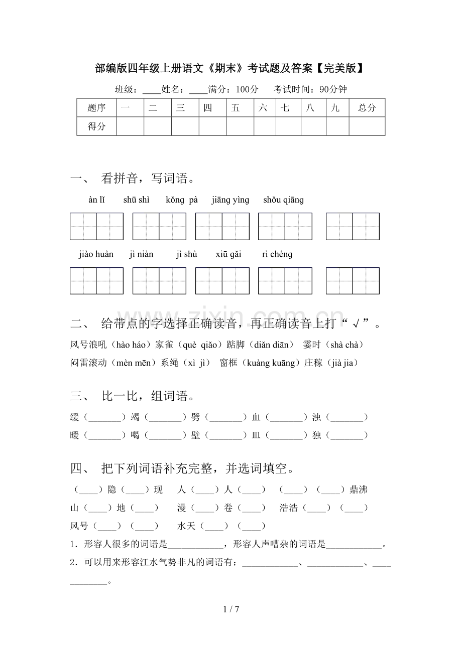 部编版四年级上册语文《期末》考试题及答案.doc_第1页