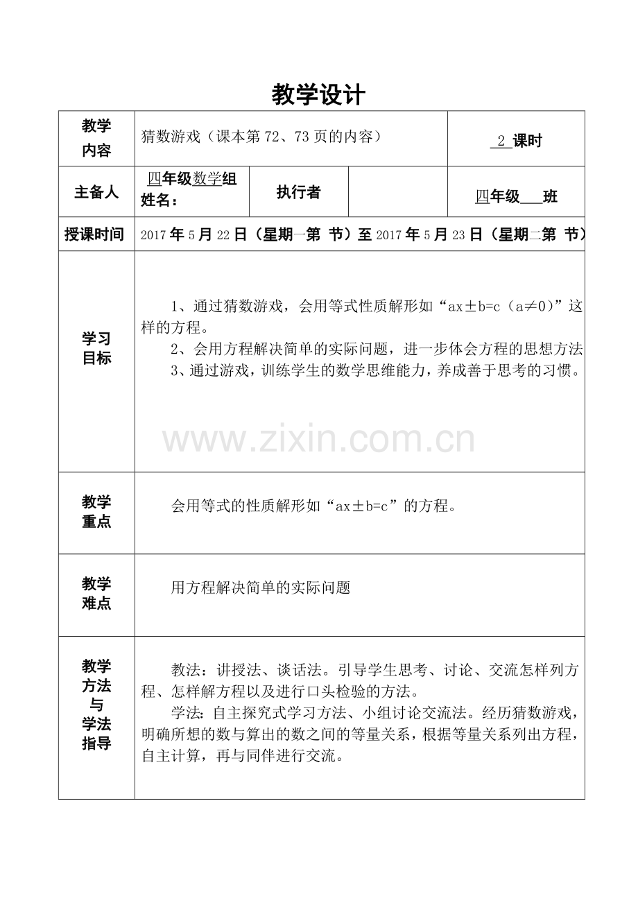 新北师大版四年级数学下册猜数游戏教案.doc_第1页