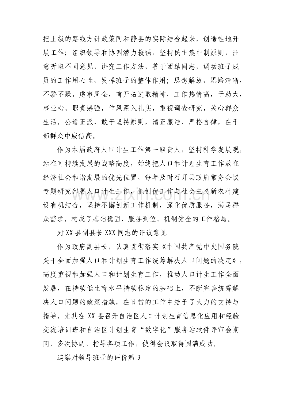 巡察对领导班子的评价三篇.pdf_第2页