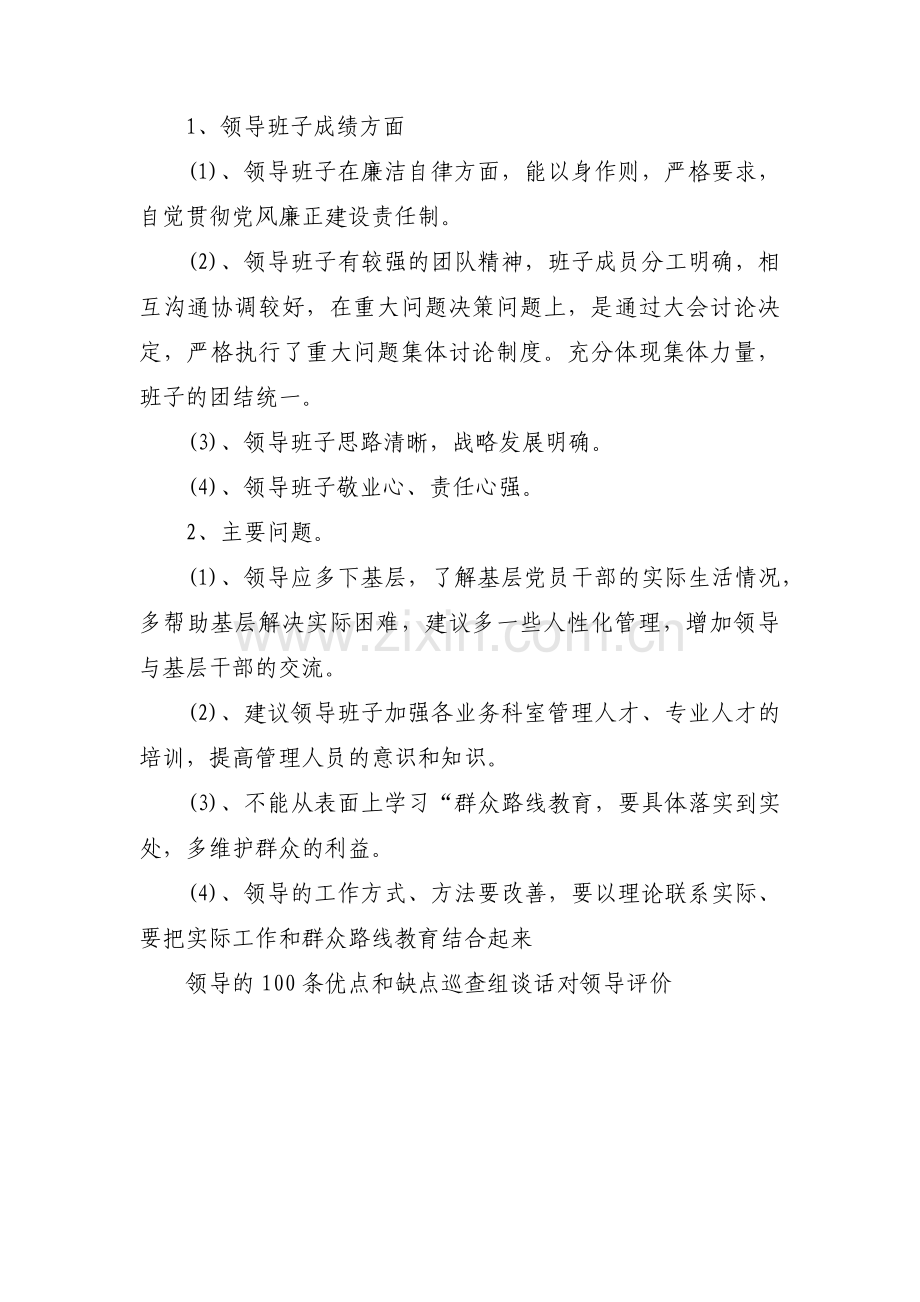 巡察对领导班子的评价三篇.pdf_第3页