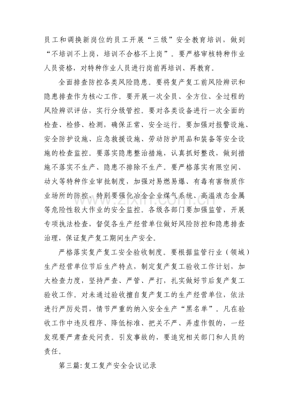 复工复产安全会议记录六篇.pdf_第3页