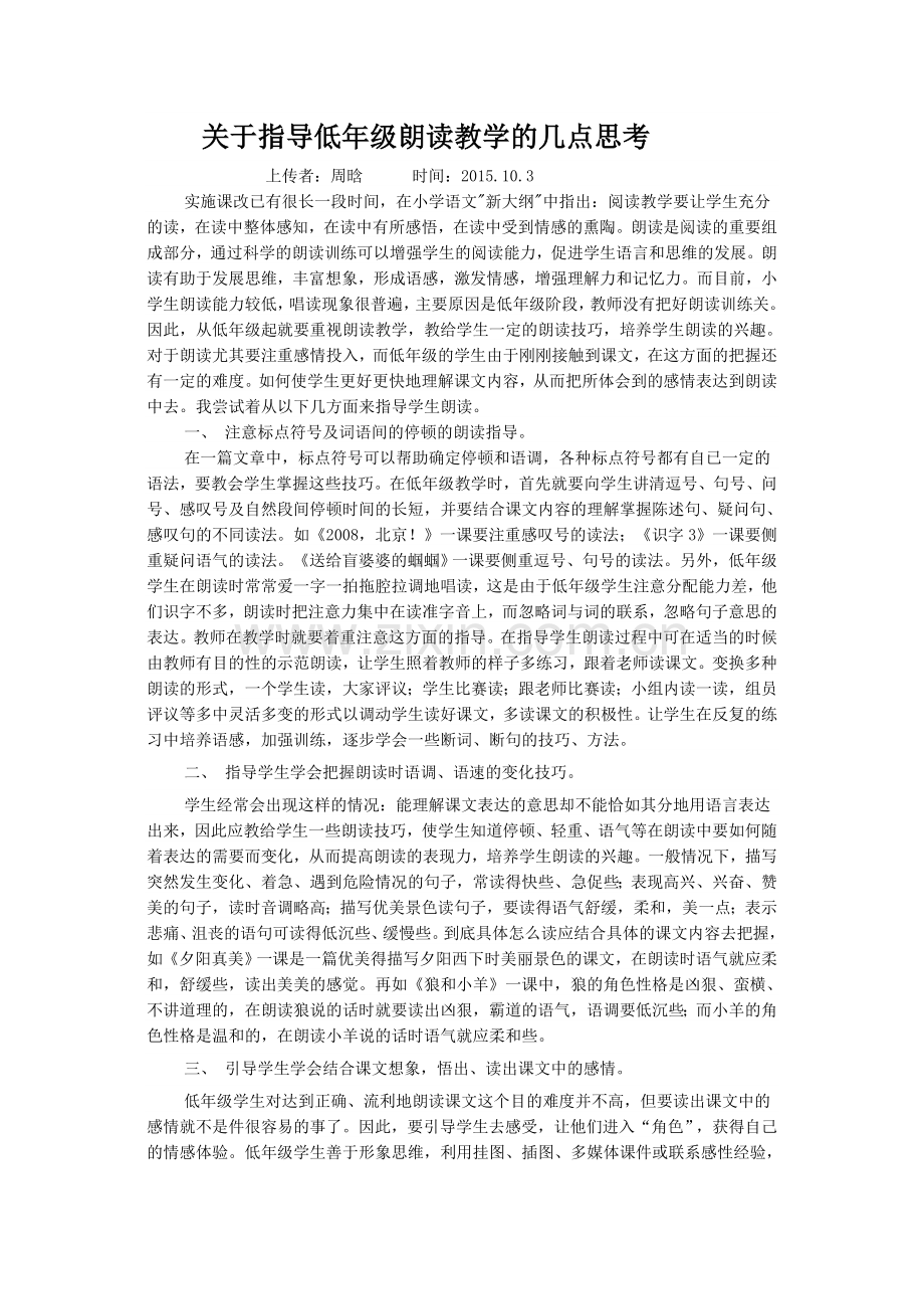 关于指导低年级朗读教学的几点思考.doc_第1页