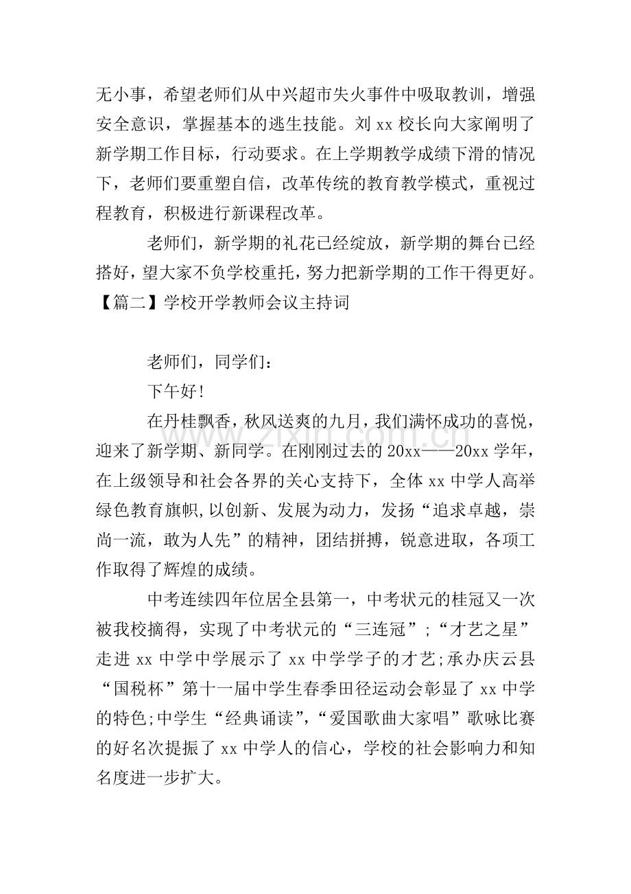 学校开学教师会议主持词.doc_第2页