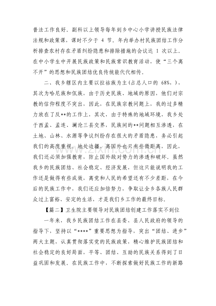 卫生院主要领导对民族团结创建工作落实不到位范文(通用3篇).pdf_第2页