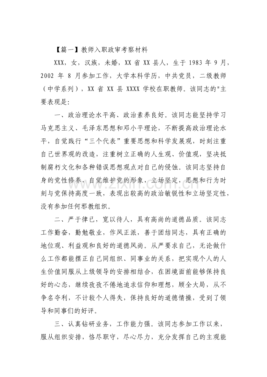 关于教师入职政审考察材料【三篇】.pdf_第1页