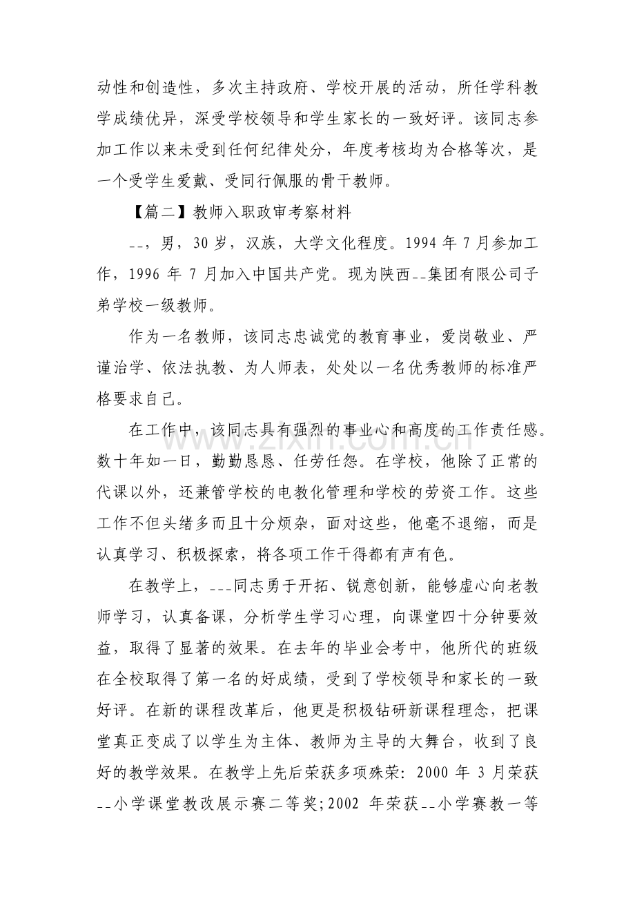 关于教师入职政审考察材料【三篇】.pdf_第2页