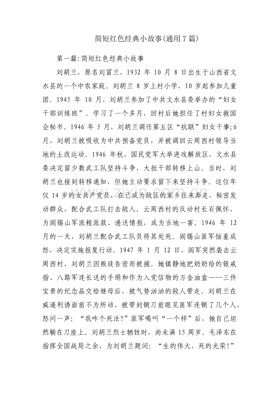 简短红色经典小故事(通用7篇).pdf_第1页