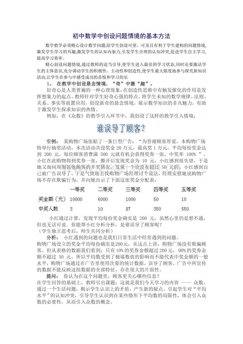 初中数学中创设问题情境的基本方法.doc_第1页