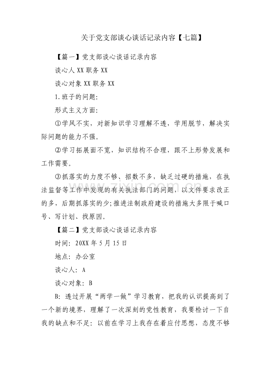 关于党支部谈心谈话记录内容【七篇】.pdf_第1页