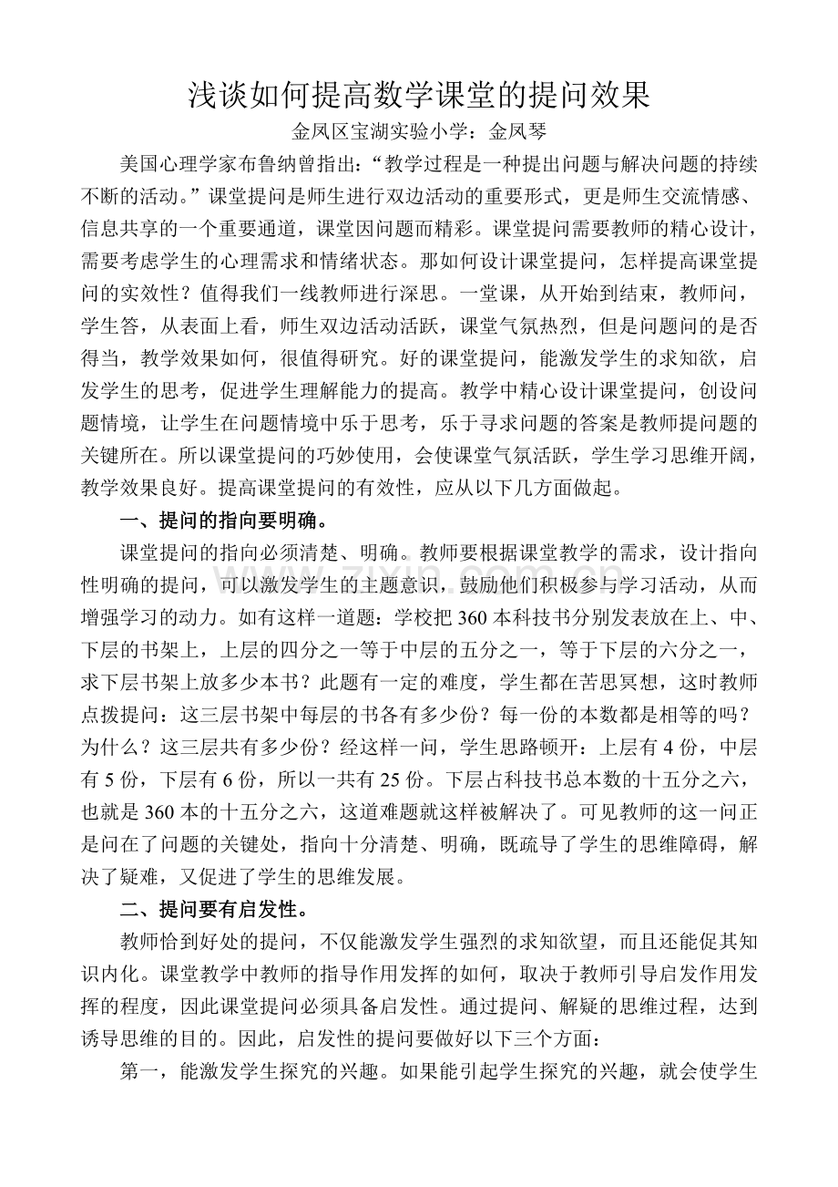 浅谈如何提高数学课堂的提问效果.doc_第1页