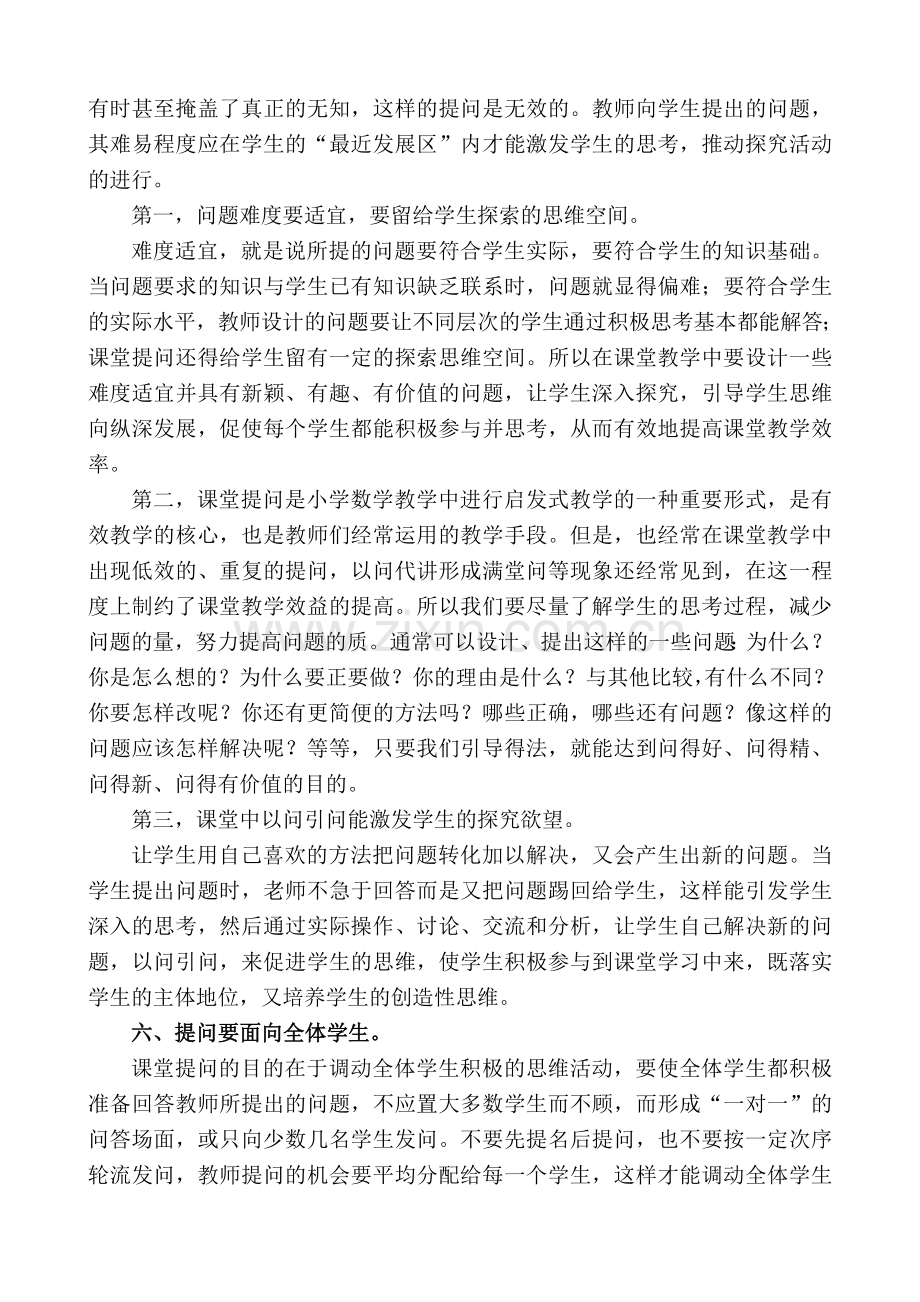 浅谈如何提高数学课堂的提问效果.doc_第3页