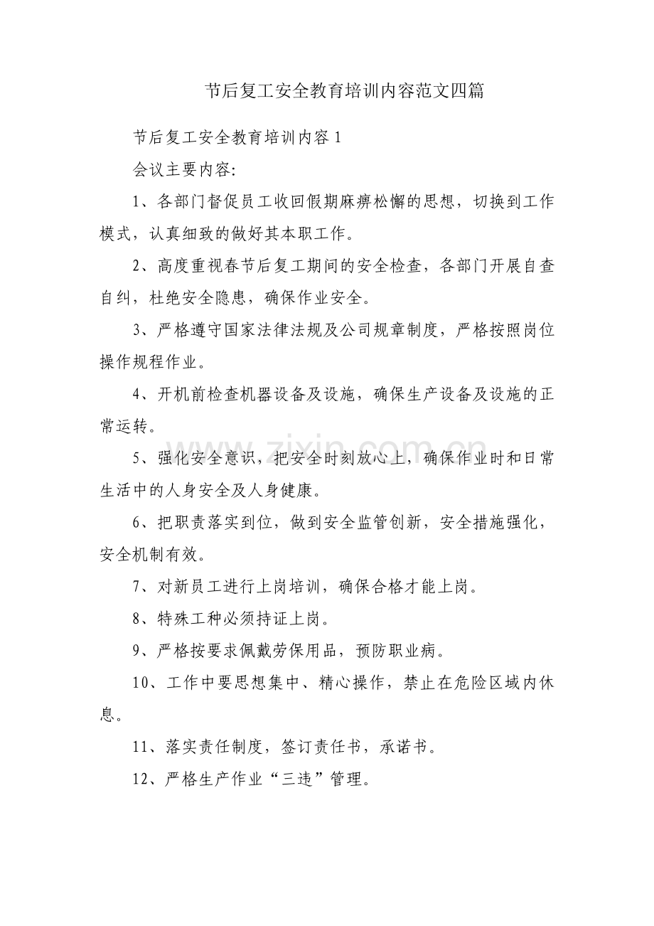 节后复工安全教育培训内容范文四篇.pdf_第1页