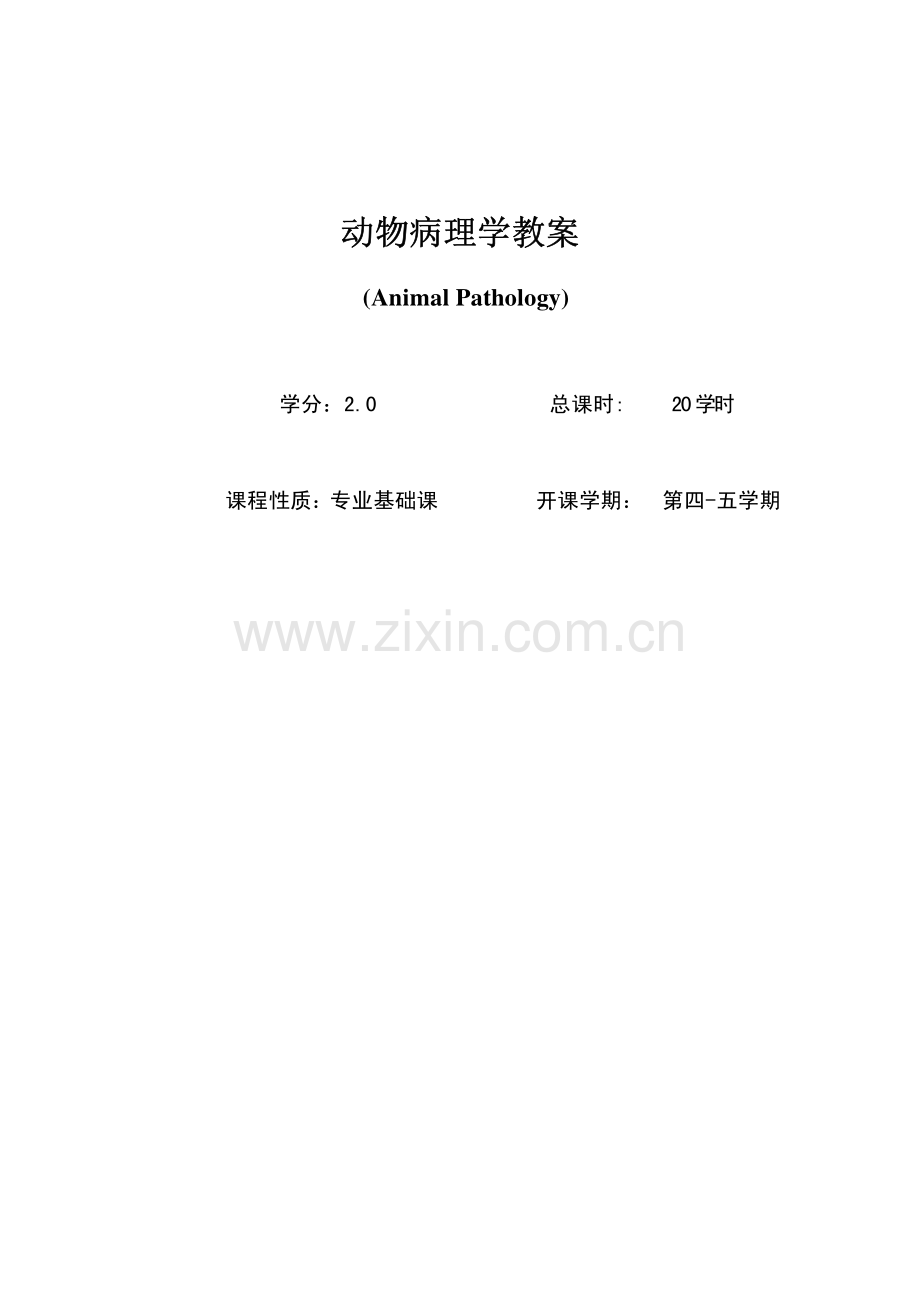 动物病理学授课教案.pdf_第1页