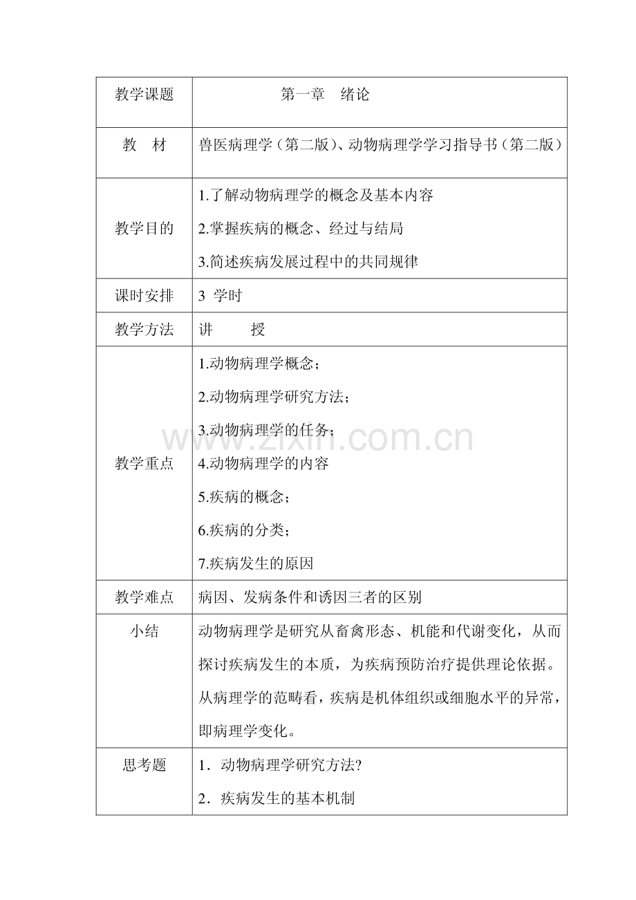 动物病理学授课教案.pdf_第3页