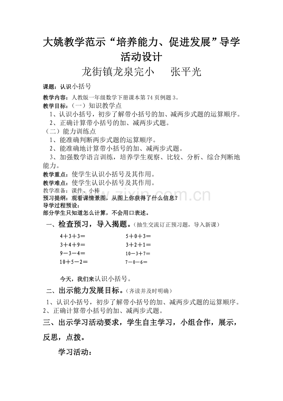 小学数学人教一年级解决问题(认识小括号).doc_第1页