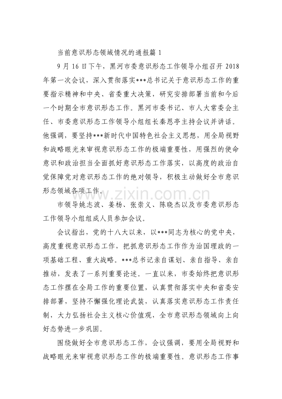 当前意识形态领域情况的通报范文(6篇).pdf_第1页