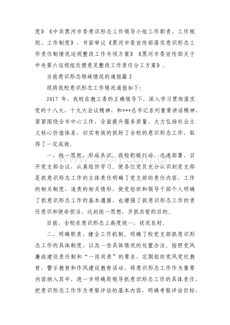 当前意识形态领域情况的通报范文(6篇).pdf_第3页