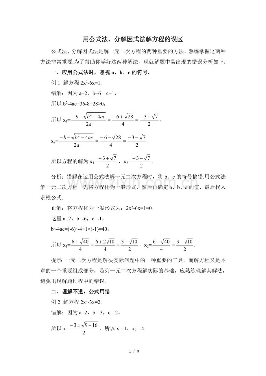 用公式法、分解因式法解方程的误区.doc_第1页