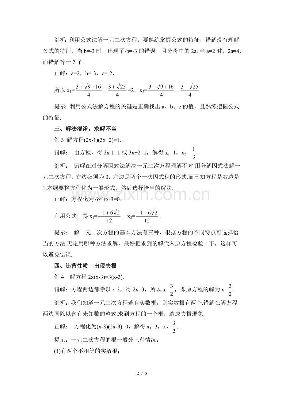 用公式法、分解因式法解方程的误区.doc_第2页