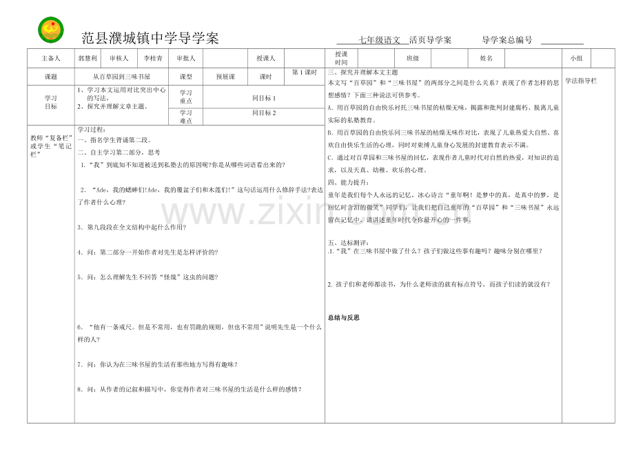 人教版七年级下册第一课《从百草园到三味书屋》第二课时导学案.doc_第1页