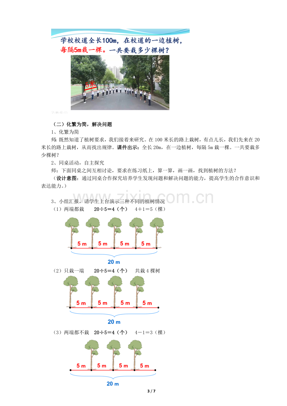 朝阳国际鲁芬人教版五年级上册数学广角《不封闭路线上的植树问题》教学设计.doc_第3页