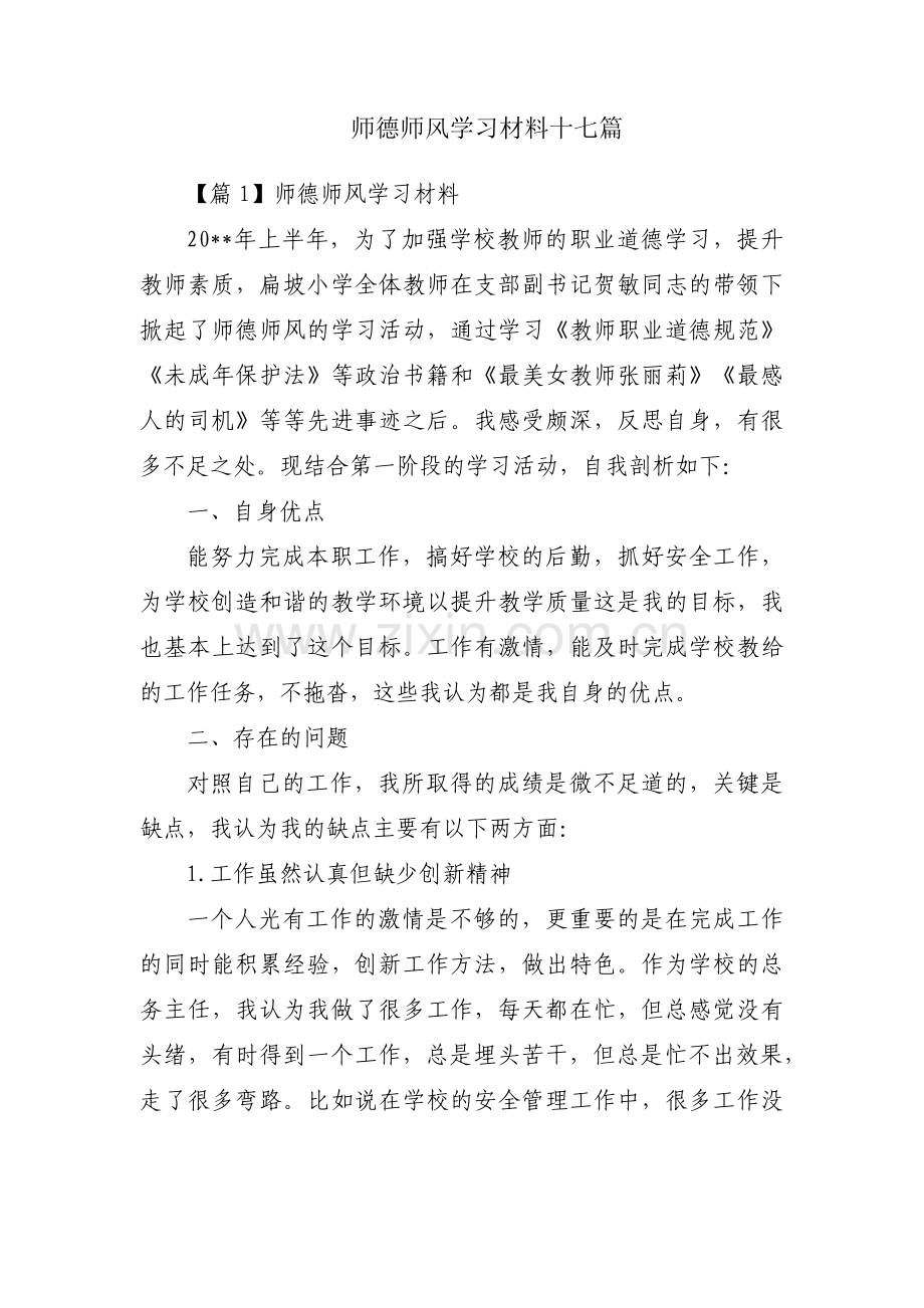 师德师风学习材料十七篇.pdf_第1页