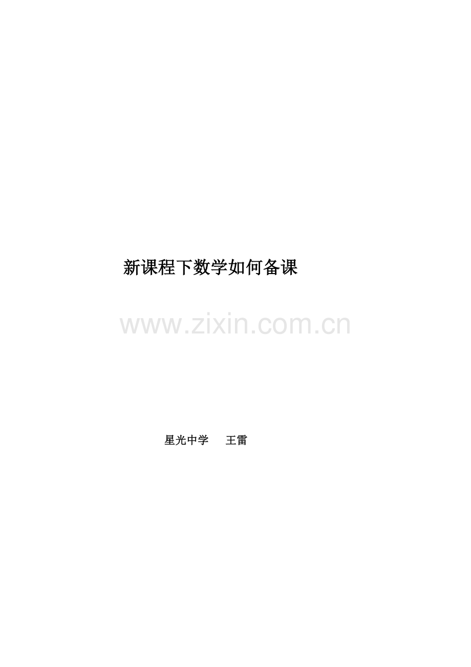 （讲座）新课程下数学如何备课.doc_第1页