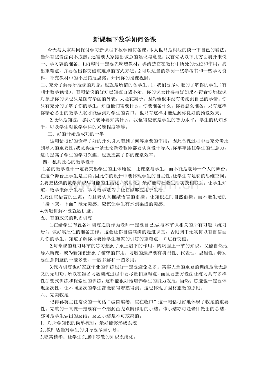 （讲座）新课程下数学如何备课.doc_第2页