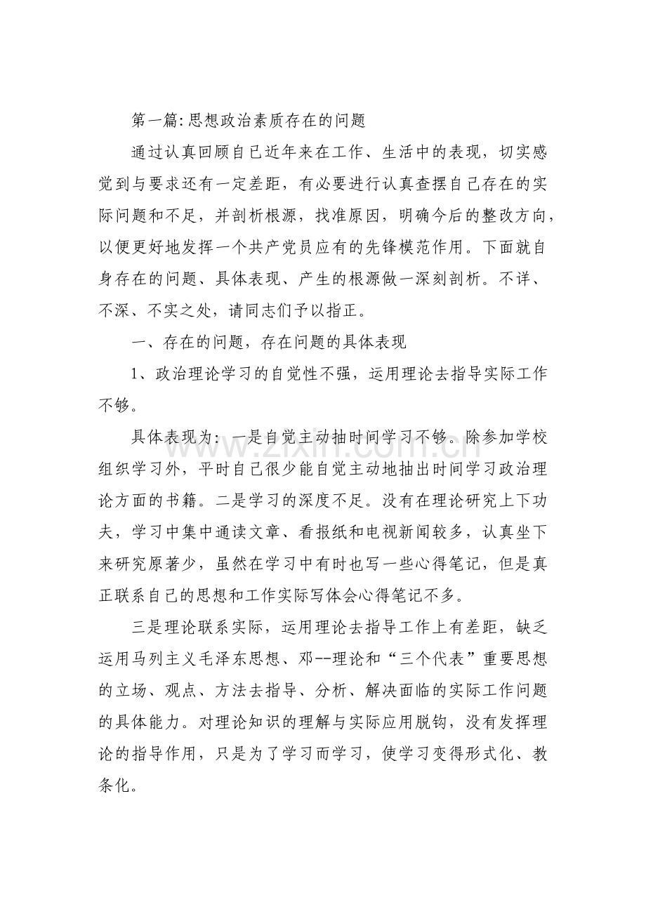 思想政治素质存在的问题范文(3篇).pdf_第1页